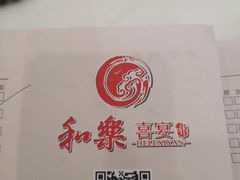 -和乐喜宴海鲜酒家(骏荣广场店)