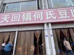 -天回镇何氏豆腐(总店)