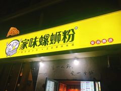 门面-家味螺蛳粉&烤鱼(安远路店)