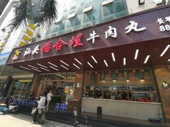 -福合埕牛肉火锅(长平国新店)