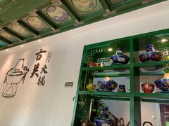 -古关火锅店(古北水镇景区店)