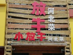 门面-小放牛炒菜馆(军校店)