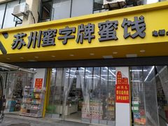 门面-苏州蜜字牌蜜饯(东环店)