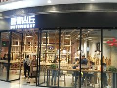 -原麦山丘(西红门荟聚店)