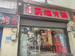 门面-陈陈火锅(较场口店)