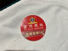 -富侨养生(威宁路店)