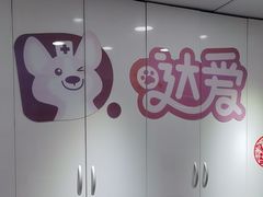 -达爱动物医院·犬猫分区·CT·复杂眼科(远洋山水分院)