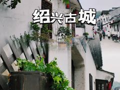 -绍兴鲁迅故里·沈园景区