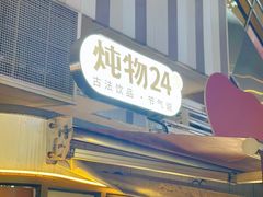 -炖物24章·顺时轻养茶(杭州大厦店)