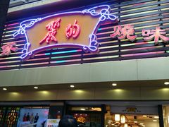 android_upload_pic-丽的面家(多宝路店)