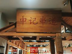 -申记串道(中街店)