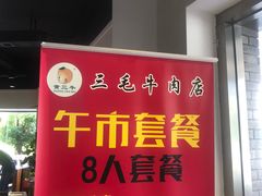 -三毛牛肉店(福强店)