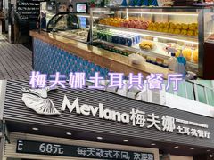 门面-Mevlana梅夫娜土耳其餐厅·清真