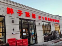 -胖子菜馆(隆昌路店)