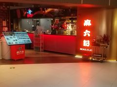 -麻六记(新天地店)
