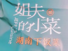 -姐夫的小菜(新中关购物中心店)