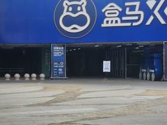 -盒马X会员店(王府井奥莱UP TOWN店)