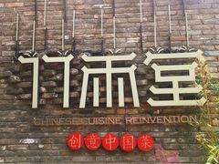 -竹雨堂创意中国菜(裕华店)