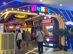 -爱玩嘉年华(江北一店)