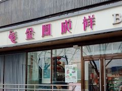 -金凤成祥(东直门现烤面包店)