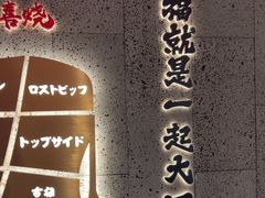 -一绪に寿喜烧(虹悦城店)