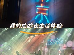 -MOSSO音乐酒吧·live house(南京旗舰店)