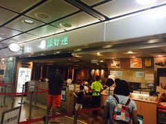 -添好运点心专门店(中环IFC店)