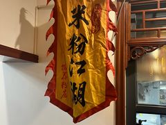 -易裕和·长沙米粉(友谊路店)