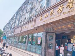 -东四民芳餐厅(朝阳门店)