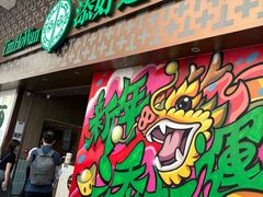 -添好运点心专门店(深水埗店)