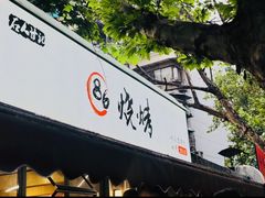 -86烧烤·炭火烧烤 (石人总店)