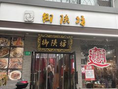 -御陕坊(交大店)