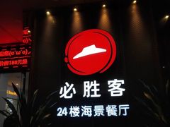门面-必胜客(海滨店)