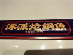 -涿派·炝锅鱼(涿州店)