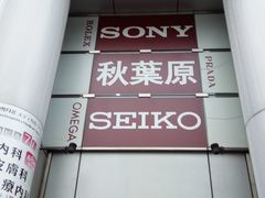 -秋叶原电器街