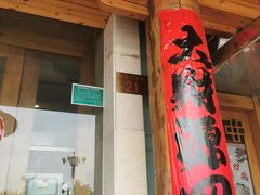 门面-大清花饺子(山庄店)