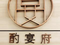 -酌宴府The China Club·广州万富希尔顿酒店(云城东路店)