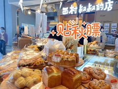 -西村叔叔的店·面包·甜品·蛋糕(清河万象汇店)