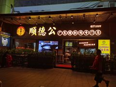 门面-顺德公广东猪肚鸡·煲仔饭(白石洲店)
