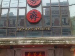 android_upload_pic-五芳齋(云南南路店)