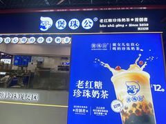 -煲珠公·老红糖珍珠奶茶(长宁龙之梦店)