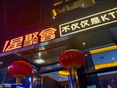 -星聚会KTV(苏州尹山湖歌林公园店)