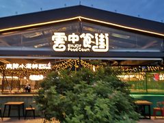 -莫子山·云中食街
