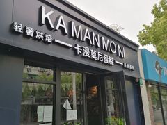 门面-卡漫莫尼蛋糕(私人定制店)