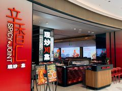 -辛香汇·现炒川菜(城北万象城店)