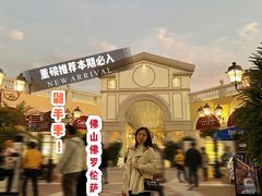 -佛罗伦萨小镇广佛名品奥特莱斯(疏港路店)