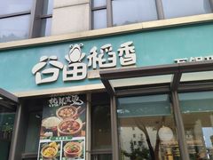 -谷田稻香·砂锅菜(汇暻广场店)