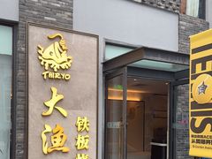 -大渔铁板烧(花园道店)