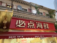 -必点海鲜·海肠捞饭·鲅鱼水饺(滨江道店)