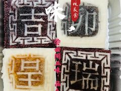 -阮大兴糕团(日月光中心店)
